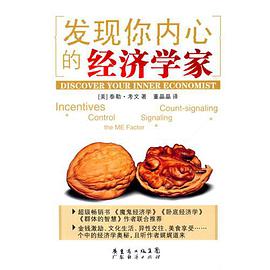 发现你内心的经济学家