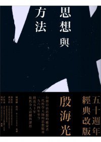 思想與方法（全新修訂版） (水牛出版社 2013)
