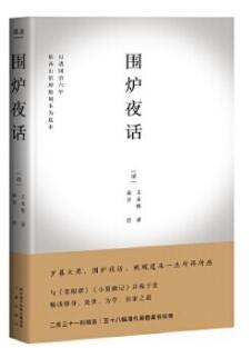 围炉夜话