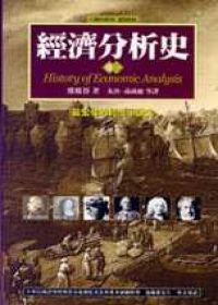 經濟分析史(一卷)