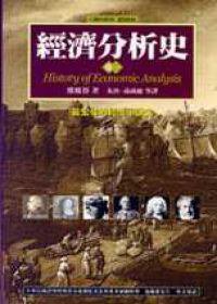 經濟分析史(一卷) (左岸文化 2001)