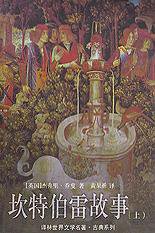 坎特伯雷故事 (1999)