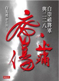 止痛療傷: 白崇禧將軍與二二八 (時報文化 2014)