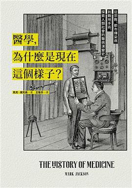 醫學，為什麼是現在這個樣子？