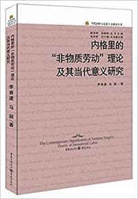 内格里的“非物质劳动”理论及其当代意义研究