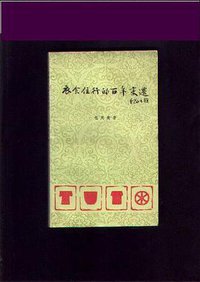 衣食住行的百年变迁 (苏州市政协文史编辑室编 1980)