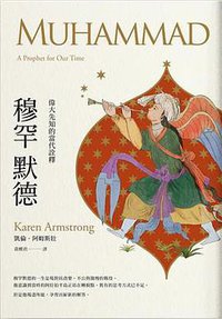 穆罕默德 (八旗文化 2018)