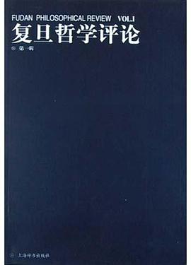 复旦哲学评论.第1辑