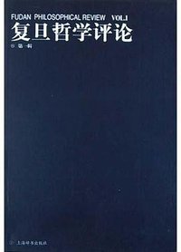 复旦哲学评论.第1辑