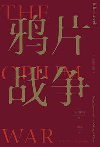 鸦片战争（插图珍藏版） (新星出版社 2020)