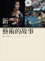 新．藝術的故事
