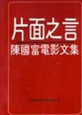 片面之言 : 陳國富電影文集