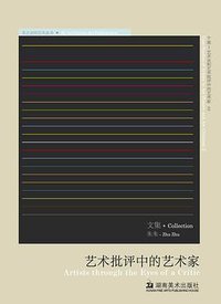 艺术批评中的艺术家