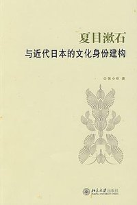 夏目漱石与近代日本的文化身份建构