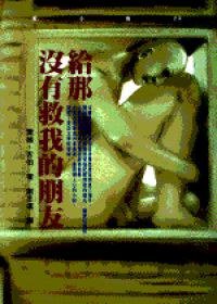 給那沒有救我的朋友 (時報出版 1997)