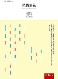 結構主義 (五南)