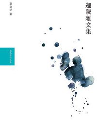 迦陵雜文集 (大塊文化 2013)