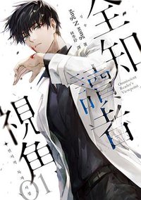 全知讀者視角 1 (星巡文化 2021)