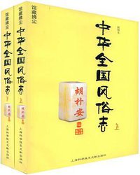 中华全国风俗志-馆藏拂尘(插图本)(上下) (2008)