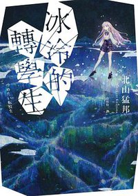 冰冷的轉學生 (獨步文化 2021)