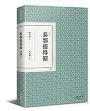 泰鄂提得斯 (聯經 2016)