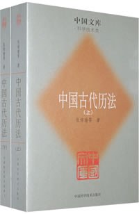 中国古代历法（上下）