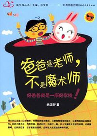 爸爸是老师.不是魔术师