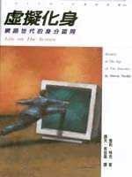 虛擬化身 (遠流 1998)