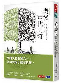 老後兩代同垮 (遠見天下文化出版股份有限公司 2017)