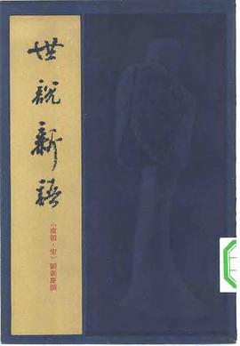 世说新语