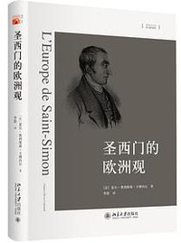 圣西门的欧洲观