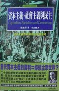 資本主義，社會主義與民主 (左岸文化事業有限公司 2003)