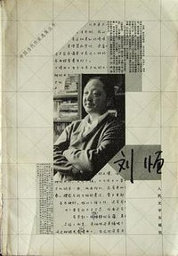 刘恒