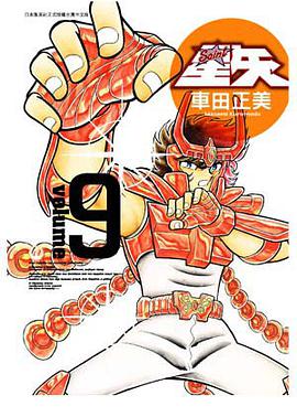 聖鬪士星矢完全版 09