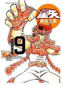聖鬪士星矢完全版 09