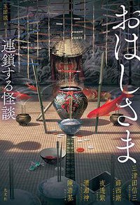 おはしさま (光文社 2021)