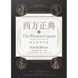 西方正典（全二冊）