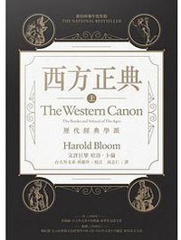 西方正典（全二冊） (立緖文化 2016)