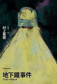 地下鐵事件 (時報 2018)