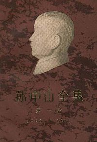 孙中山全集 第六卷 (中华书局 1985)