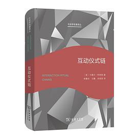 互动仪式链