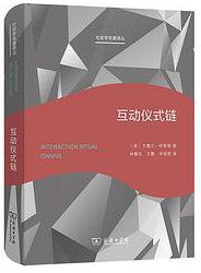 互动仪式链 (2021)