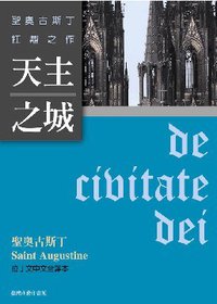 天主之城 (臺灣商務印書館 2007)