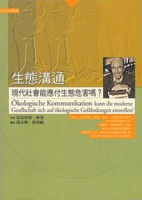 生態溝通：現代社會能應付生態危害嗎？ (桂冠圖書股份有限公司 2001)