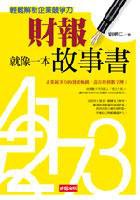 財報就像一本故事書 (時報文化 2005)