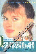 我渴望你草莓般的嘴唇