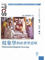 現象學的社會學意味 (韋伯文化 2009)