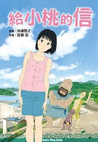 給小桃的信