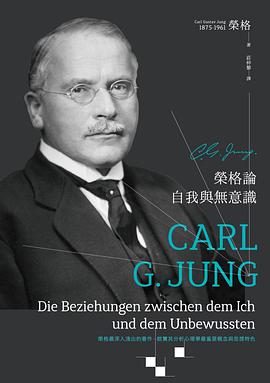 榮格論自我與無意識