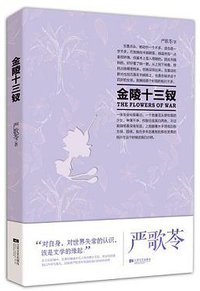 严歌苓作品集：金陵十三钗 (2013)